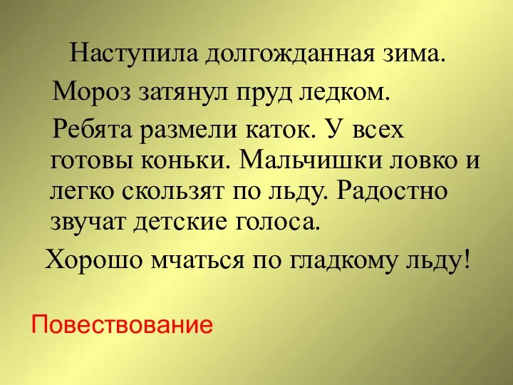 Наступила долгожданная зима. Мороз затянул пруд ледком. Ребята размели каток.