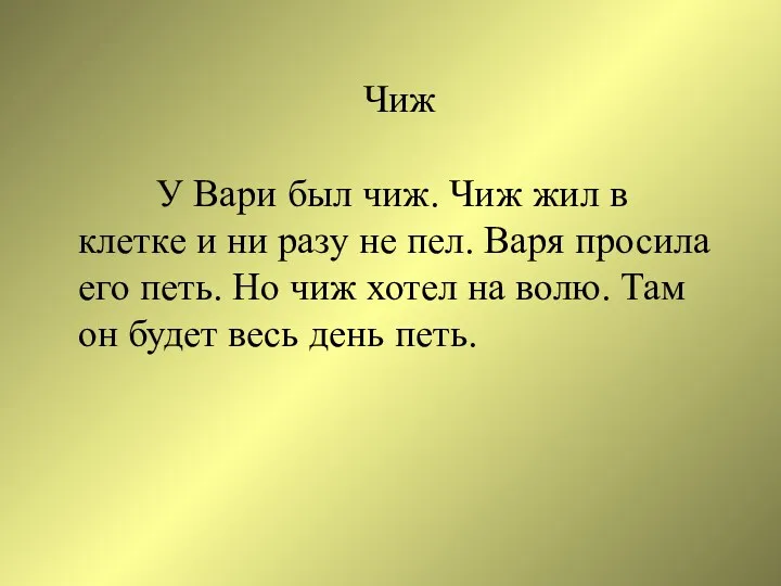 Чиж У Вари был чиж. Чиж жил в клетке и