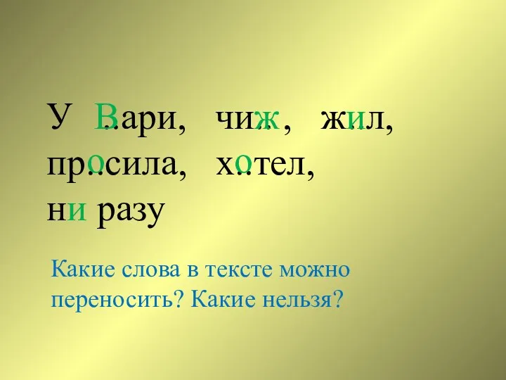 У ..ари, чи.. , ж..л, пр..сила, х..тел, ни разу В