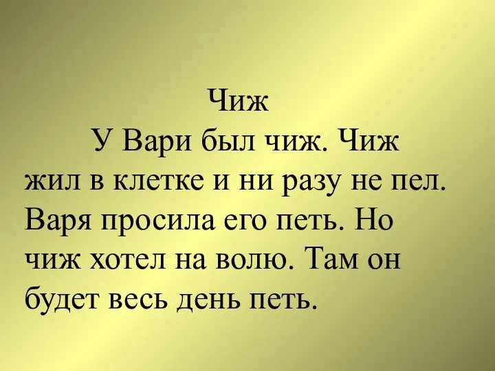 Чиж У Вари был чиж. Чиж жил в клетке и