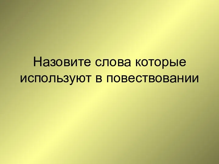 Назовите слова которые используют в повествовании