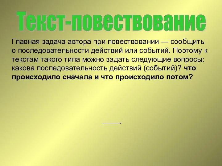 Текст-повествование Главная задача автора при повествовании — сообщить о последовательности