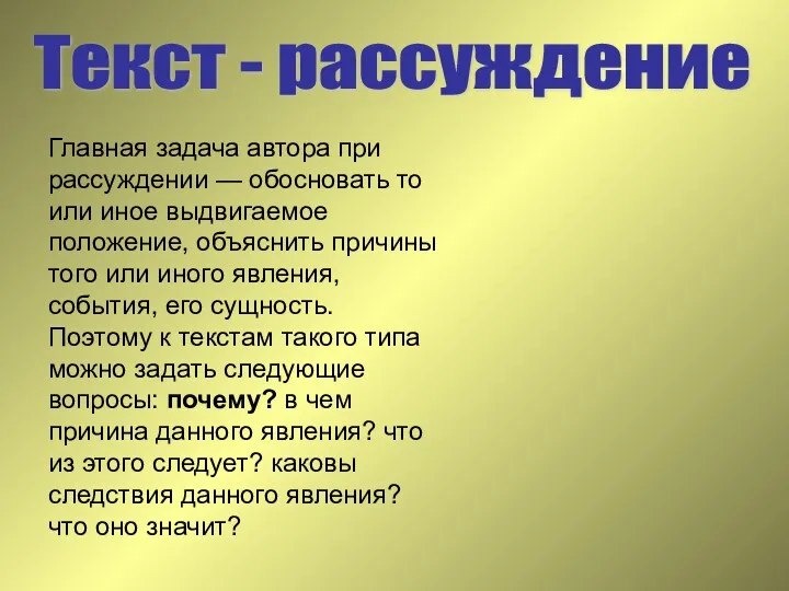 Текст - рассуждение Главная задача автора при рассуждении — обосновать