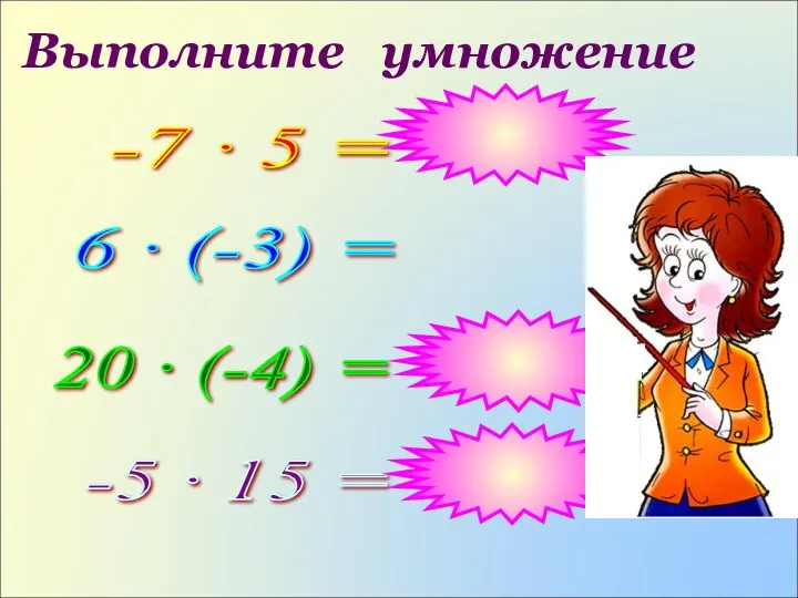 Выполните умножение -7 · 5 = 6 · (-3) = 20 · (-4)