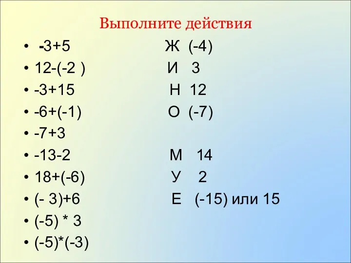 Выполните действия -3+5 Ж (-4) 12-(-2 ) И 3 -3+15