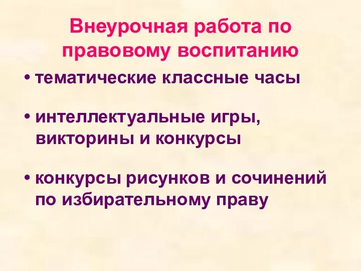 Внеурочная работа по правовому воспитанию тематические классные часы интеллектуальные игры,