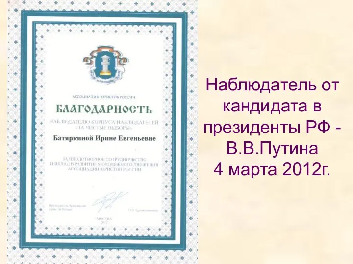 Наблюдатель от кандидата в президенты РФ - В.В.Путина 4 марта 2012г.