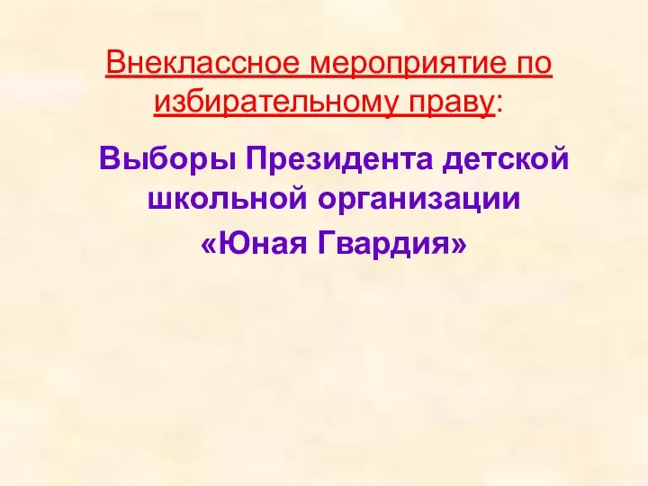 Внеклассное мероприятие по избирательному праву: Выборы Президента детской школьной организации «Юная Гвардия»