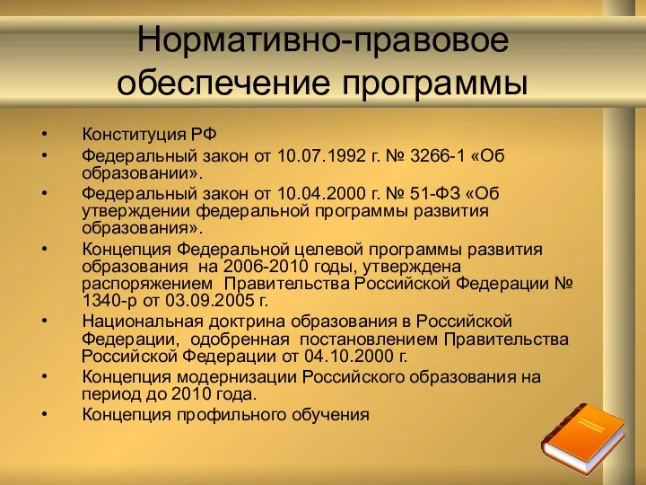 Нормативно-правовое обеспечение программы Конституция РФ Федеральный закон от 10.07.1992 г.