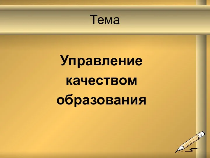 Тема Управление качеством образования