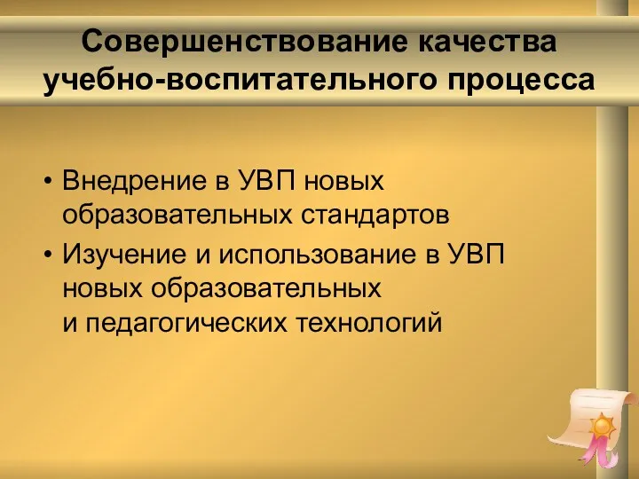 Совершенствование качества учебно-воспитательного процесса Внедрение в УВП новых образовательных стандартов