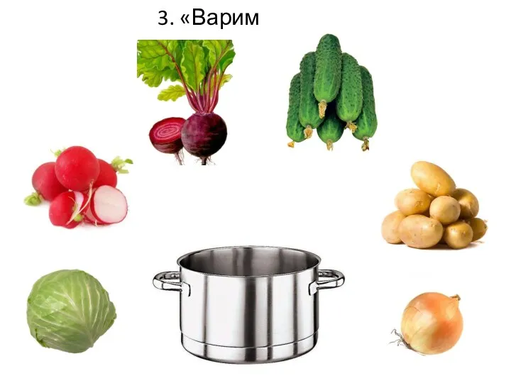 3. «Варим суп»