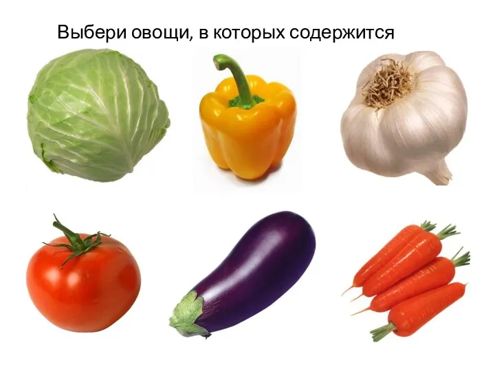 Выбери овощи, в которых содержится витамин А.