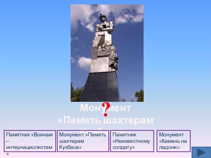 Монумент «Память шахтерам Кузбасса» ? Памятник «Воинам – интернациолистам» Памятник