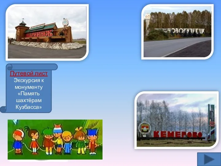 Путевой лист Экскурсия к монументу «Память шахтёрам Кузбасса»
