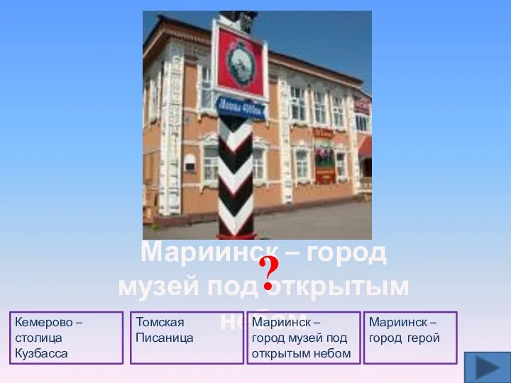 Мариинск – город музей под открытым небом Мариинск – город музей под открытым