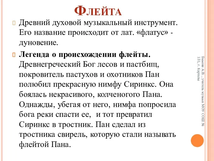 Флейта Древний духовой музыкальный инструмент. Его название происходит от лат.