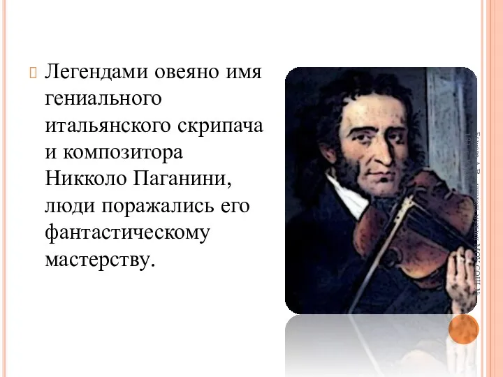 Легендами овеяно имя гениального итальянского скрипача и композитора Никколо Паганини,