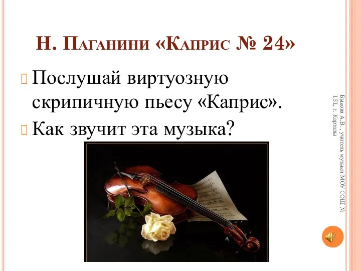 Н. Паганини «Каприс № 24» Послушай виртуозную скрипичную пьесу «Каприс».