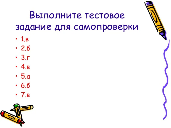 Выполните тестовое задание для самопроверки 1.в 2.б 3.г 4.в 5.а 6.б 7.в