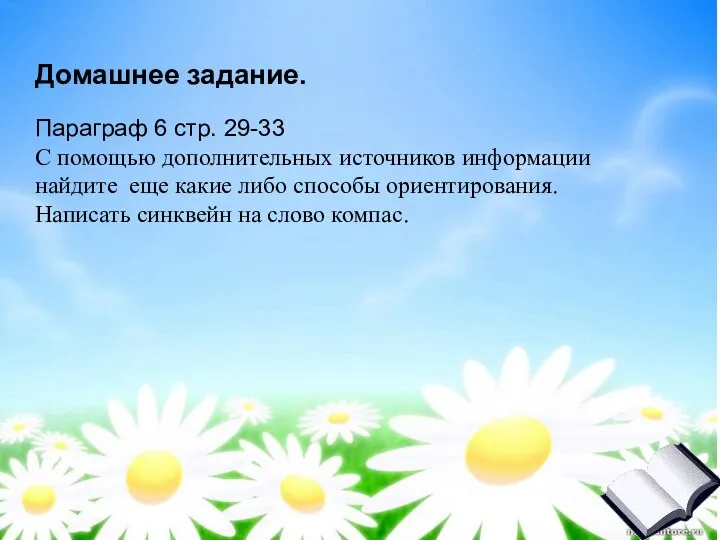 Домашнее задание. Параграф 6 стр. 29-33 С помощью дополнительных источников