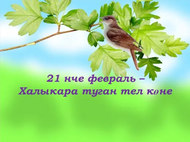 21 нче февраль – Халыкара туган тел көне