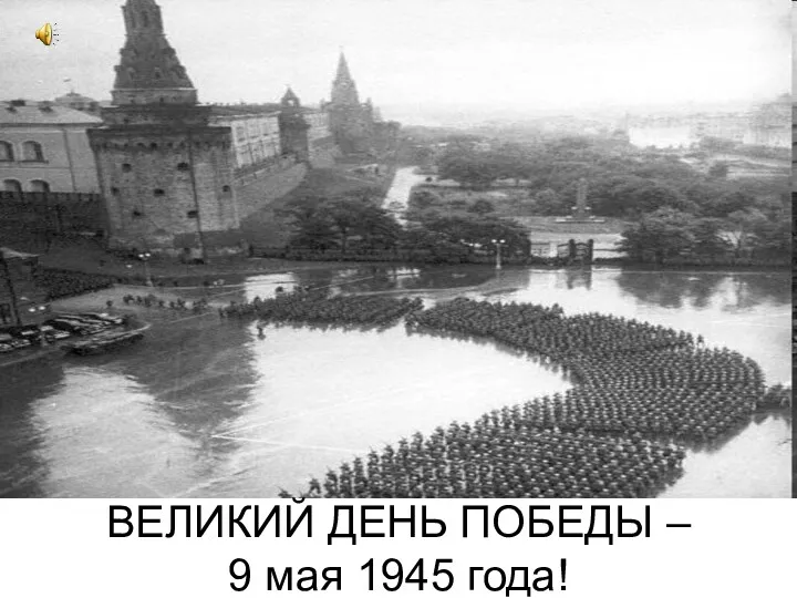 ВЕЛИКИЙ ДЕНЬ ПОБЕДЫ – 9 мая 1945 года!