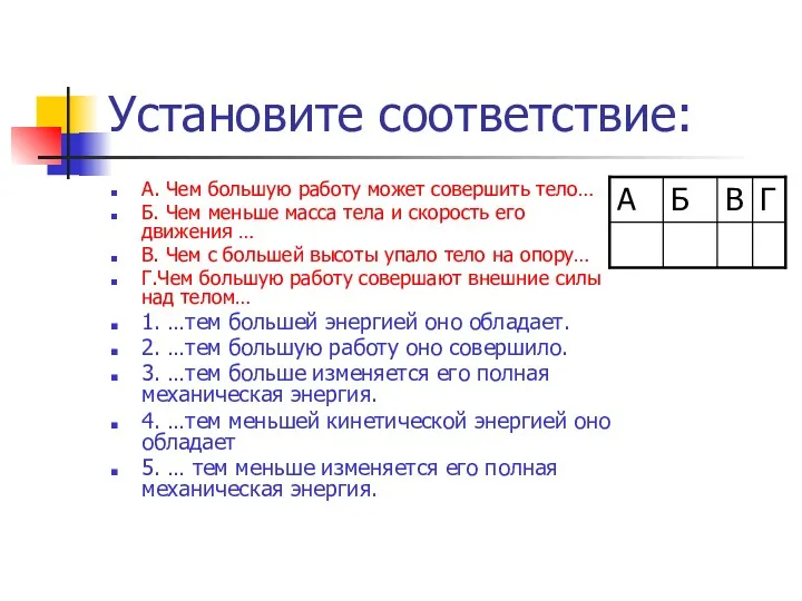 Установите соответствие: А. Чем большую работу может совершить тело… Б.