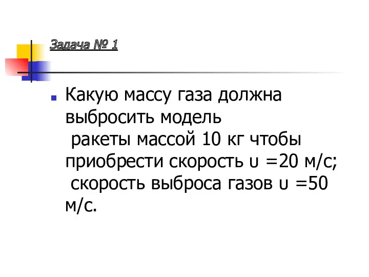 Задача № 1 Какую массу газа должна выбросить модель ракеты массой 10 кг