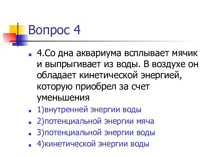 Вопрос 4 4.Со дна аквариума всплывает мячик и выпрыгивает из воды. В воздухе