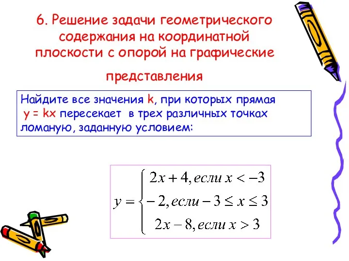 6. Решение задачи геометрического содержания на координатной плоскости с опорой