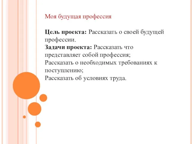 Моя будущая профессия Цель проекта: Рассказать о своей будущей профессии.