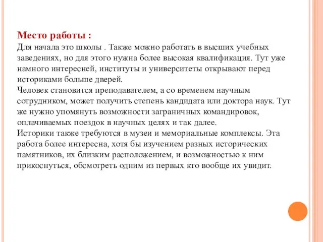 Место работы : Для начала это школы . Также можно