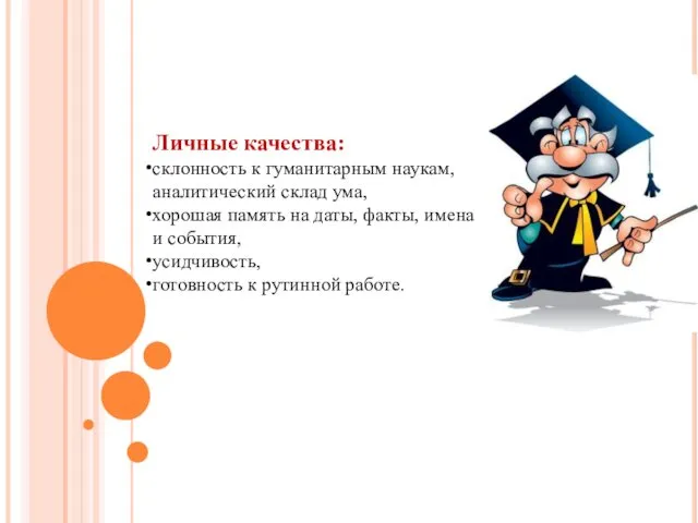 Личные качества: склонность к гуманитарным наукам, аналитический склад ума, хорошая