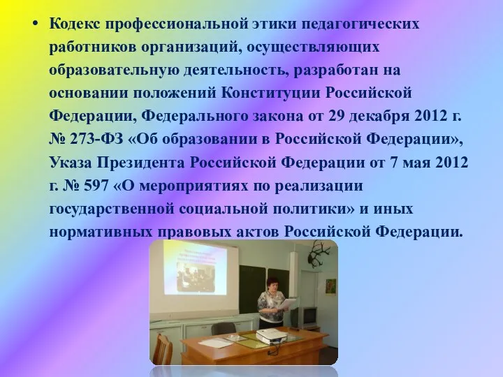 Кодекс профессиональной этики педагогических работников организаций, осуществляющих образовательную деятельность, разработан