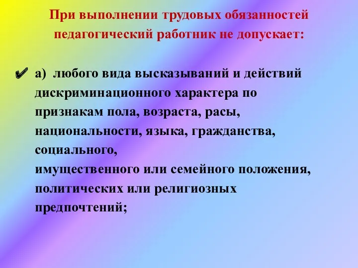 При выполнении трудовых обязанностей педагогический работник не допускает: а) любого