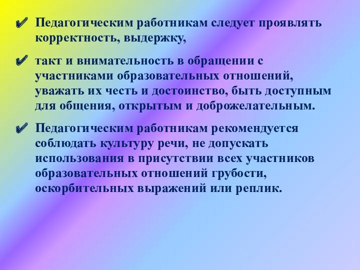 Педагогическим работникам следует проявлять корректность, выдержку, такт и внимательность в