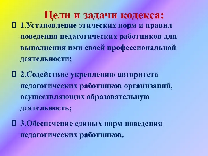 Цели и задачи кодекса: 1.Установление этических норм и правил поведения