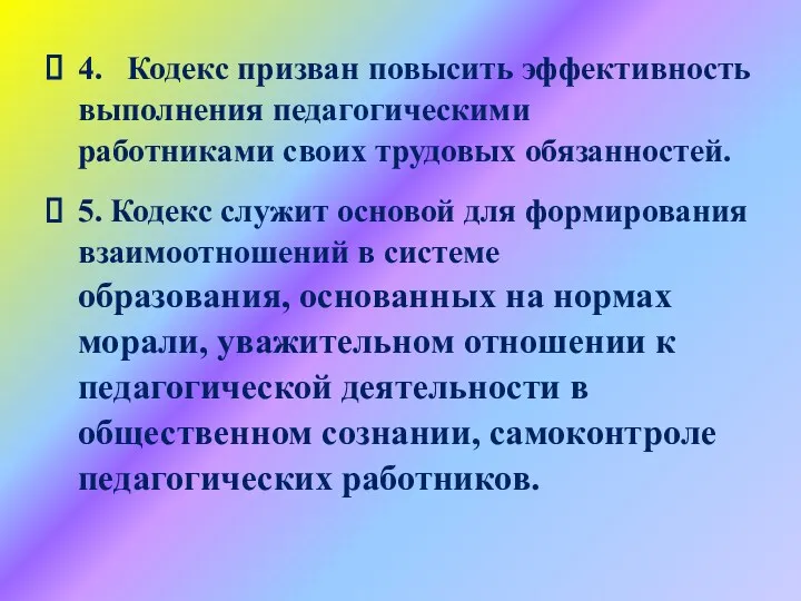 4. Кодекс призван повысить эффективность выполнения педагогическими работниками своих трудовых