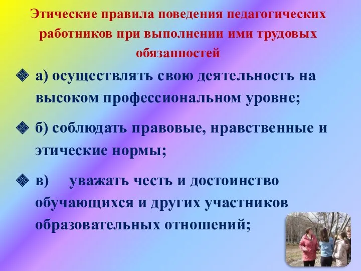 Этические правила поведения педагогических работников при выполнении ими трудовых обязанностей