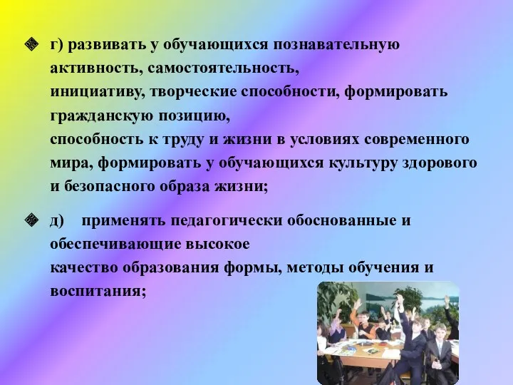 г) развивать у обучающихся познавательную активность, самостоятельность, инициативу, творческие способности,