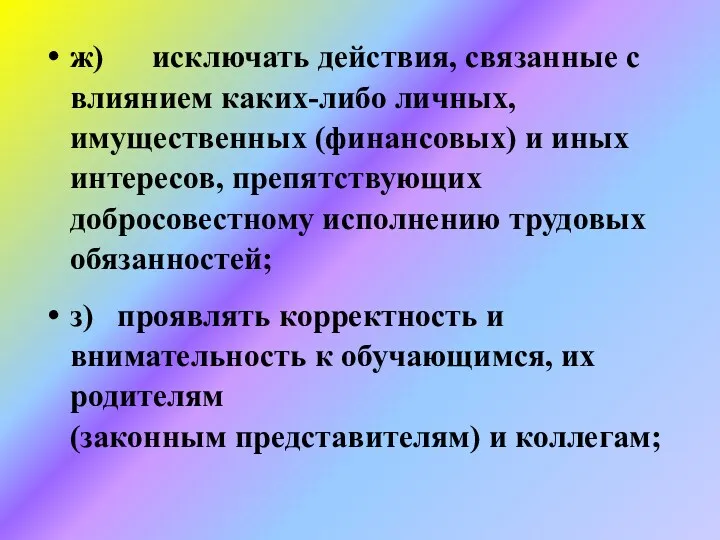 ж) исключать действия, связанные с влиянием каких-либо личных, имущественных (финансовых)