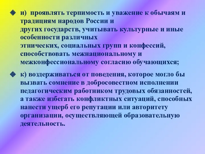 и) проявлять терпимость и уважение к обычаям и традициям народов