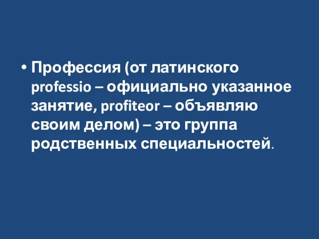 Профессия (от латинского professio – официально указанное занятие, profiteor – объявляю своим делом)