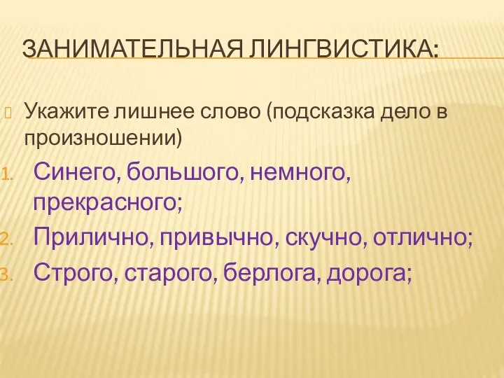 Занимательная лингвистика: Укажите лишнее слово (подсказка дело в произношении) Синего,