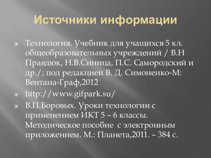 Источники информации Технология. Учебник для учащихся 5 кл. общеобразовательных учреждений