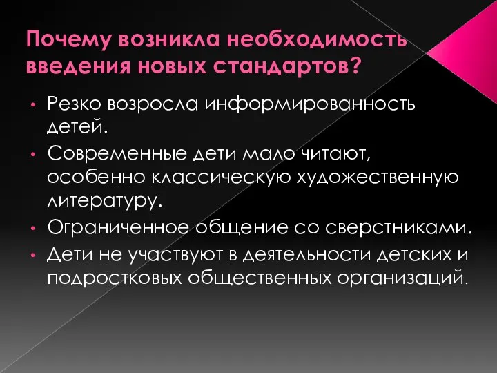 Почему возникла необходимость введения новых стандартов? Резко возросла информированность детей.