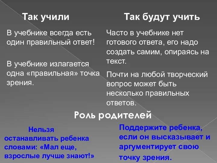 Так учили Так будут учить Нельзя останавливать ребенка словами: «Мал еще, взрослые лучше