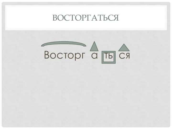 восторгаться Восторг а ть ся