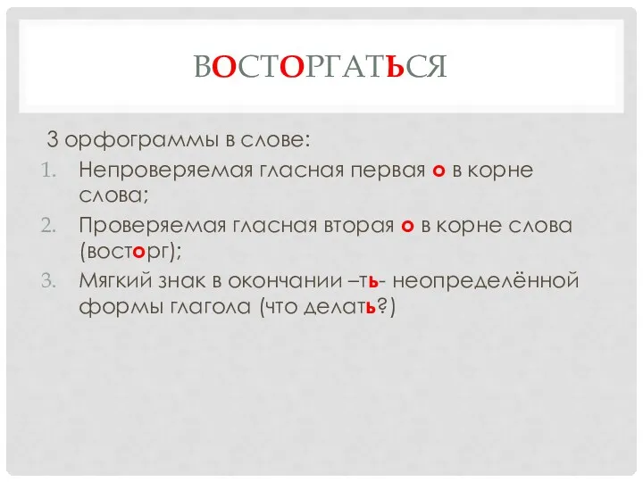 восторгаться 3 орфограммы в слове: Непроверяемая гласная первая о в корне слова; Проверяемая